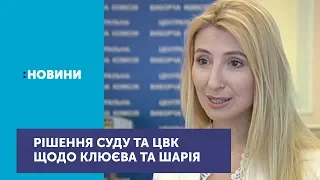 ЦВК готова переглянути рішення про реєстрацію Клюєва та Шарія