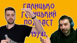 Кумівство, телебачення та криза середньго віку | Галицько-Галицький подкаст №15/41