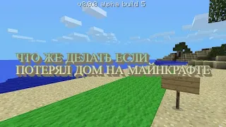 ЧТО ЖЕ ДЕЛАТЬ ЕСЛИ ПОТЕРЯЛ ДОМ НА MINECRAFT