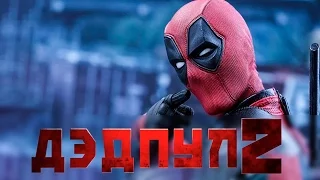 Дэдпул 2 / DEADPOOL 2 (2018) ТИЗЕР-ТРЕЙЛЕР