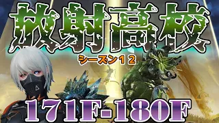 171F-180F   そろそろ本気を出す頃。放射高校 シーズン１２ 【ライフアフター】#NE夏祭り2022