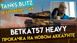 СЕГОДНЯ Т 49 - ПРОКАЧИВАЮ ВЕТКУ T57 HEAVY TANKS BLITZ СТРИМ