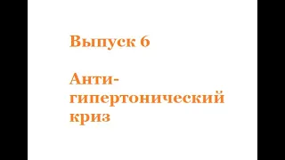 Дом санитарного просвещения. Выпуск 6. Антигипертонический криз. 12 мая 2022 г.