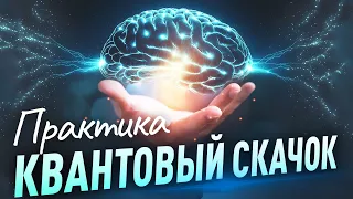 Практика "Квантовый СКАЧОК"