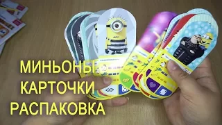 Карточки ГАДКИЙ Я. МИНЬОНЫ. Распаковка. MINIONS. Пополнение коллекции