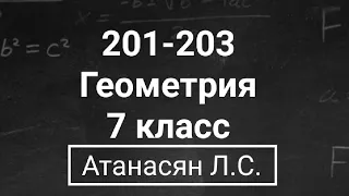 Геометрия | 7 класс | Атанасян Л.С. | Номер 201, 202, 203 | Подробный разбор