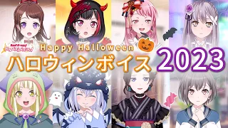 【ガルパ】ハロウィン限定メンバーボイス集（2023年版）【バンドリ🎃】