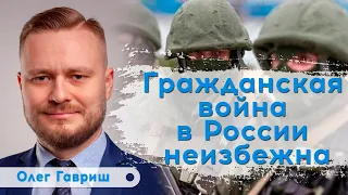 В России достаточное количество людей для свержения нынешней власти | Олег Гавриш