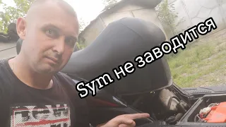 Sym jet 4 не заводиться.