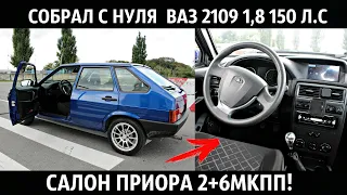 ВАЗ 2109 1,8 150 Л.С+САЛОН ПРИОРА 2,SLIK R15,RECARO,6МКПП,ВЫХЛОП!ВТОРАЯ ЖИЗНЬ!ТЮНИНГ И ДОРАБОТКИ!