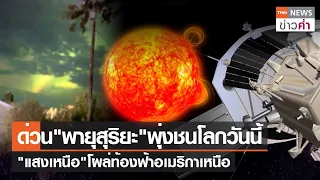 ด่วน"พายุสุริยะ"พุ่งชนโลกวันนี้ "แสงเหนือ"โผล่ท้องฟ้าอเมริกาเหนือ | TNN ข่าวค่ำ | 19 ก.ย. 66