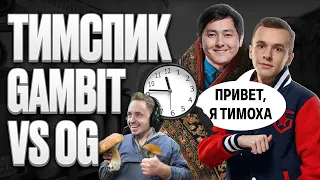 Тимспик Gambit vs OG | IEM Summer