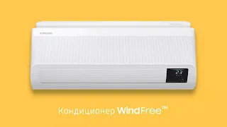 Кондиционер WindFree™: «‎Прохлада без ветра»