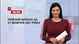 Новини України та світу | Випуск ТСН.19:30 за 21 жовтня 2021 року