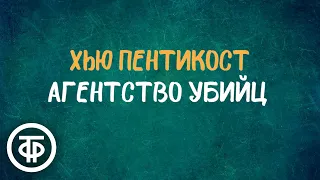 Агентство убийц. Радиоспектакль по роману "По кривой дорожке" Филипса Джадсона (1991)