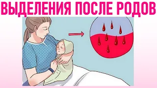 ВЫДЕЛЕНИЯ ПОСЛЕ РОДОВ | Какие выделения считаются нормой, а какие нет