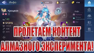 АЛМАЗНЫЙ ЭКСПЕРИМЕНТ(11 СЕРИЯ) Mobile Legends: Adventure