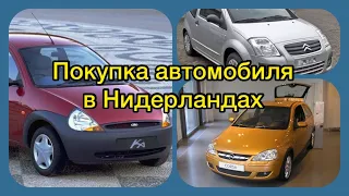 Покупка автомобиля 🚘 в Нидерландах🇳🇱 Стоимость автомобиля, налоги, регистрациия, страховка 💶