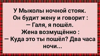 Как Мыкола Ночью от Жены Ушел! Сборник Свежих Анекдотов! Юмор! Позитив!