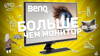 BENQ EW3270ZL: БОЛЬШЕ ЧЕМ МОНИТОР