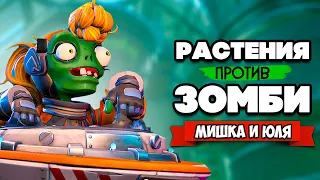 РАСТЕНИЯ против ЗОМБИ - Игра с Вами и мини Челлендж ♦ Plants vs Zombies Battle for Neighborville