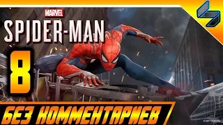 Прохождение Spider Man PS4 (2018) Без Комментариев На Русском Часть 8 - Человек Паук