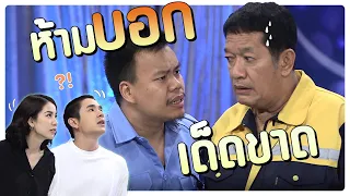 ลุงอย่าบอกใครนะ ว่าผมคือสาย | #โอมเพี้ยงอาจารย์คง