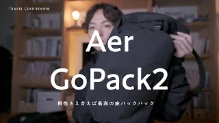 Aerの「GoPack2」は完璧なパッカブルリュックである。たった一つの心配を除いては。