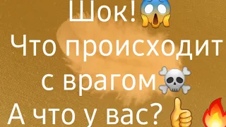 Что ждёт врага после ваших чисток?!🔥🔥🔥