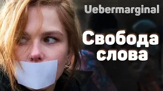 Убермаргинал о свободе слова