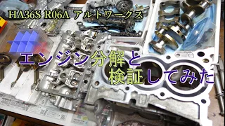 【アルトワークス】HA36Sエンジン（R06A）を分解して驚いた！