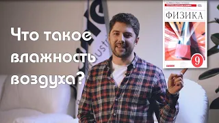 Что такое влажность воздуха?