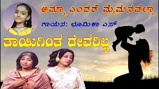 Amma Endare | Thayigintha Devarilla | Kannada Movie | Bhoomika S.