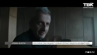 Россияне обсуждают новый сериал Федора Бондарчука