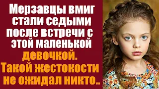 Мерзавцы вмиг стали седыми после встречи с этой маленькой девочкой. Такой жестокости не ожидал никто