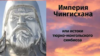 Империя Чингисхана или истоки тюрко-монгольского симбиоза