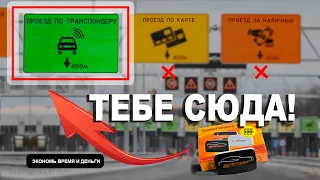 ЭКОНОМЬ НА ПЛАТНЫХ ДОРОГАХ! Всё о транспондере автодор