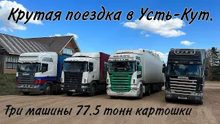 Рейс на Усть-Кут на 3х машинах. 77.5 тонн картошки. Дорога на Усть Кут