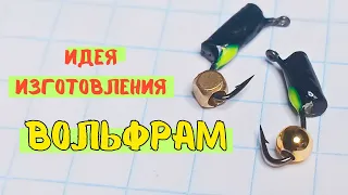 Идея гвоздешарик из вольфрама