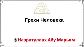 Грехи человека / Назратуллах Абу Марьям