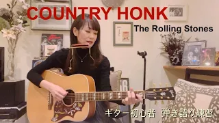 【ギター初心者】COUNTRY HONK  THE ROLLING STONES (cover)   / key of G