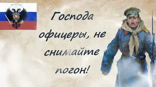 Песня "Господа офицеры, не снимайте погон" (песни о Российской империи, песни Российской империи, )