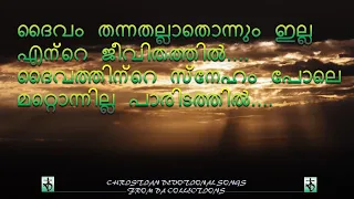 Daivam thannathallathonnum illa ente jeevithathil ദൈവം തന്നതല്ലാതൊന്നും ഇല് #christiansongs #lyrics