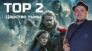 [Обо всем понемногу] Тор 2: Царство Тьмы