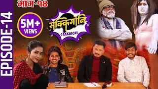 Sakkigoni | Comedy Serial | Episode-14 | Arjun Ghimire, Sagar Lamsal, Hari Niraula, Priyana Acharya