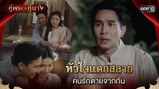 หัวใจแตกสลาย คนรักตายจากกัน | Highlight คู่พระคู่นาง Ep.12 | 3 เม.ย. 67 | one31