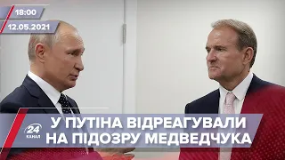 Про головне за 18:00: У Путіна відреагували на підозру Медведчука