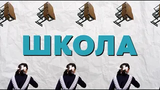 КАК ВЫЖИТЬ В НОВОЙ ШКОЛЕ?