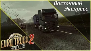 ▶️ETC2 КАТАЮ Карту Восточный Экспресс версия 11.9 БОЛЬШОЙ МОД ПАК(1.46)