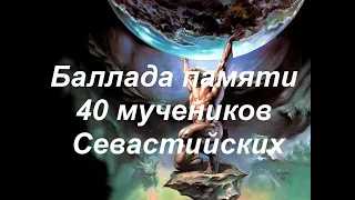 Баллада памяти 40 мучеников Севастийских